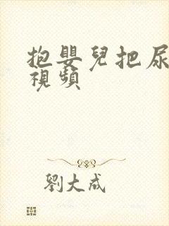 抱婴儿把尿大哭视频