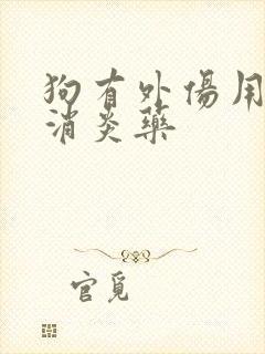 狗有外伤用什么消炎药