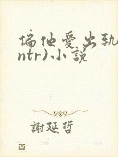偏他爱出轨(逆ntr)小说