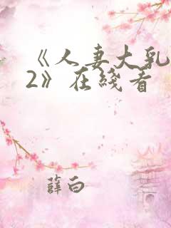 《人妻大乳被揉2》在线看