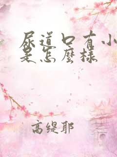 尿道口有小肉芽是怎么样