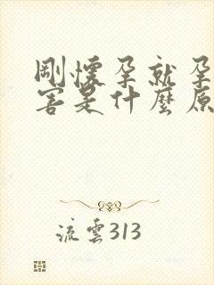 刚怀孕就孕吐厉害是什么原因