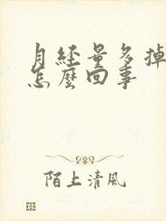 月经量多掉血块怎么回事