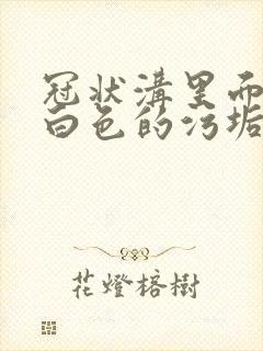 冠状沟里面总有白色的污垢