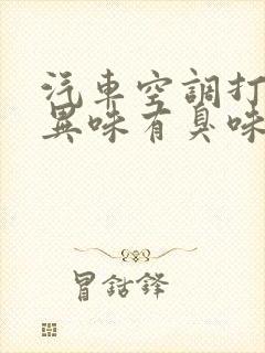 汽车空调打开有异味有臭味什么原因