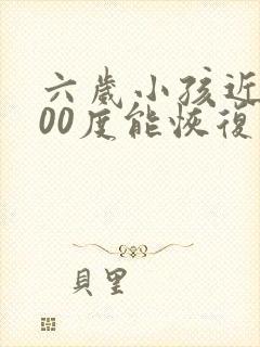 六岁小孩近视300度能恢复吗