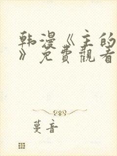 韩漫《主的和平》免费观看