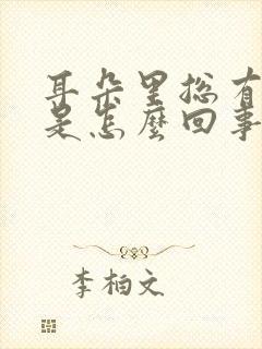 耳朵里总有声音是怎么回事