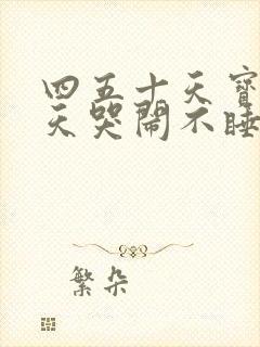 四五十天宝宝天天哭闹不睡觉