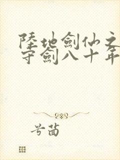 陆地剑仙之剑阁守剑八十年全本下载txt