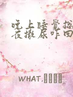 晚上睡觉总是起夜撒尿咋回事