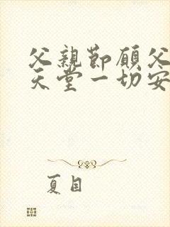 父亲节愿父亲在天堂一切安好的句子