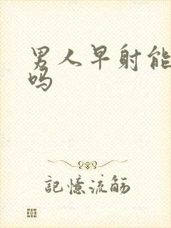 男人早射能医治吗