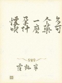 怀孕一个多月了吃什么药可以打掉孩子