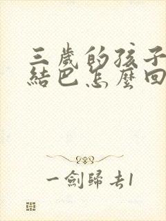 三岁的孩子说话结巴怎么回事