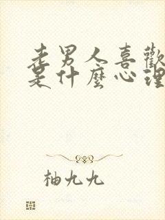 老男人喜欢舌吻是什么心理