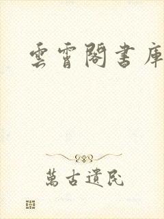 云霄阁书库