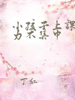 小孩子上课注意力不集中