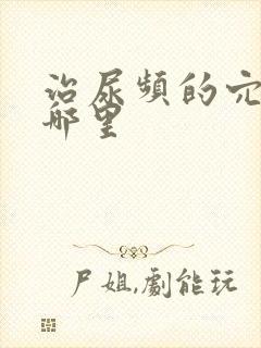 治尿频的穴位是哪里