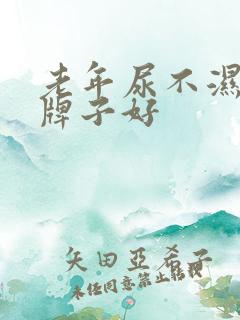 老年尿不湿哪个牌子好