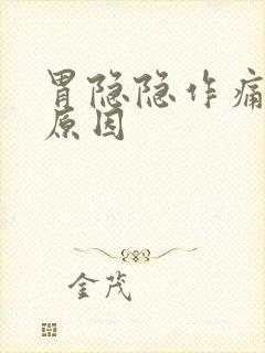 胃隐隐作痛什么原因