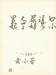 男人尿道口突然起了好多小红肉粒