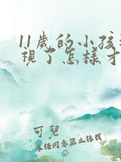 11岁的小孩近视了怎样才恢复视力