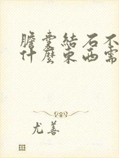 胆囊结石不能吃什么东西需要注意什么