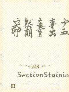 突然来事少 排卵期会出血吗