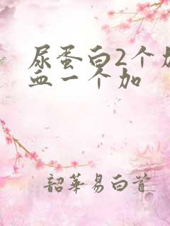 尿蛋白2个加隐血一个加