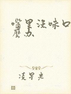 嘴里没味口臭怎么办