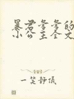 暴君爹爹的团宠小公主全文txt下载