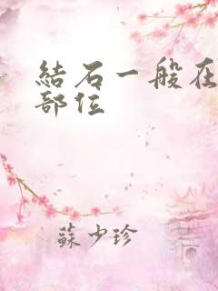 结石一般在哪些部位