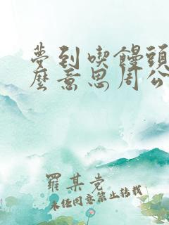 梦到吃馒头是什么意思周公解梦