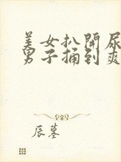 美女扒开尿口让男子捅到爽