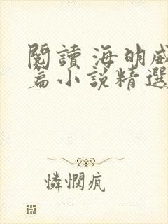 阅读 海明威短篇小说精选