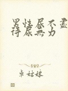 男性尿不尽尿等待尿无力