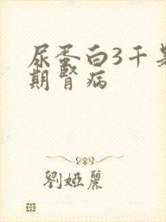 尿蛋白3千是几期肾病