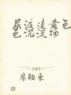 尿液淡黄色有白色沉淀物