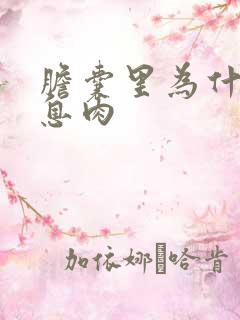 胆囊里为什么长息肉