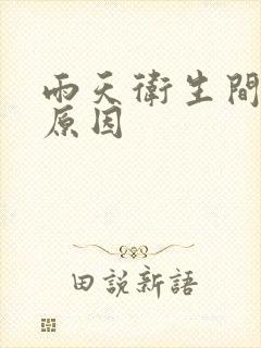 雨天卫生间反味原因