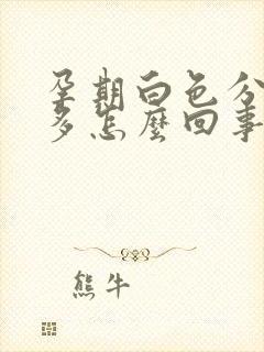 孕期白色分泌物多怎么回事