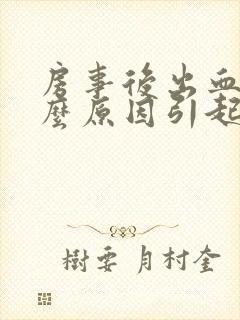 房事后出血是什么原因引起的