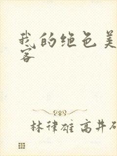 我的绝色美女房客