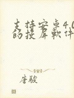 支持安卓4.0的投屏软件