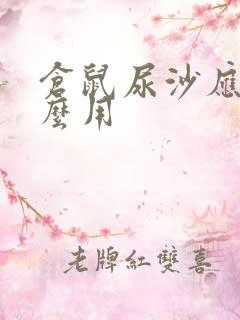 仓鼠尿沙应该怎么用