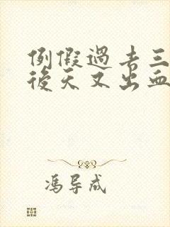 例假过去三四天后天又出血,有