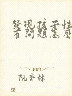 发现孩子性取向有问题怎么办