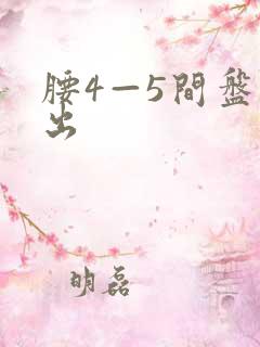 腰4—5间盘膨出