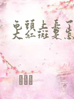 龟头上长了两块大红斑是怎么回事